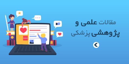مقالات پزشکی کیتاطب