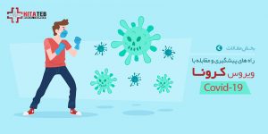راههای مقابله با کرونا